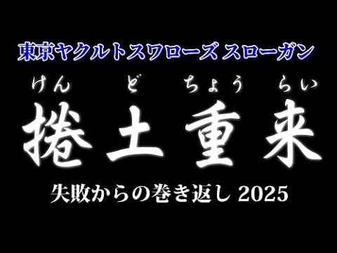 #2025東京ヤクルトスワローズスローガン #捲土重来