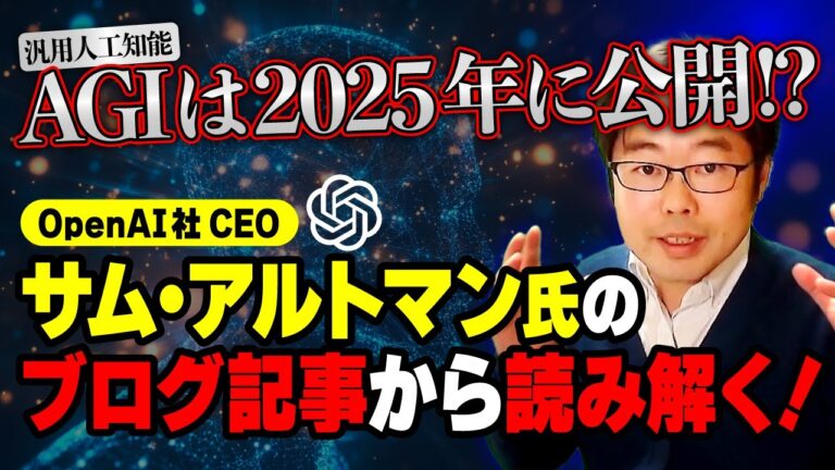AGI（汎用人工知能）は2025年に公開！？OpenAI社CEO サム・アルトマン氏のブログ記事から読み解く！
