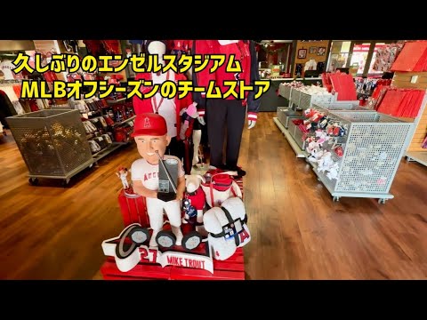 久しぶりのエンゼルスタジアム MLBオフシーズンのチームストア 現地映像 エンゼルス Angels