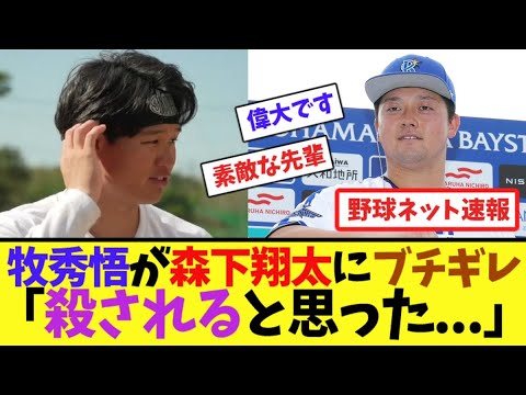 牧秀悟が森下翔太にブチギレ「殺されると思った...」【ネット反応集】