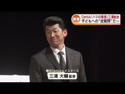 【日本一】「ハマの番長」DeNA三浦大輔監督が新潟でトークショー《新潟》