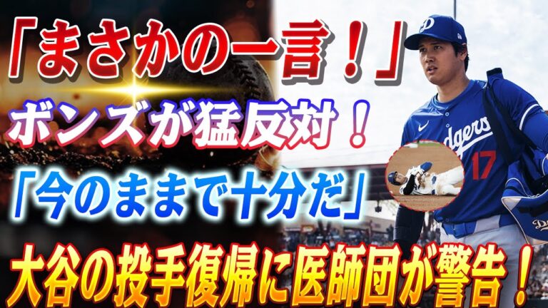 🔴🔴【大谷翔平】「まさかの一言！」大谷翔平の二刀流復活にボンズが強烈に反対！「今のままで十分だ」と断言した理由！大谷翔平の投手復帰に医師団が警告！60%の壁と戦うエースの運命が...！？