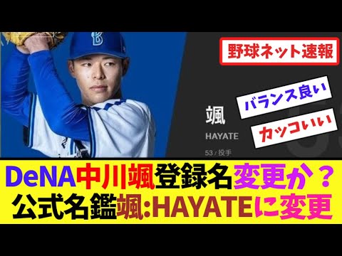 DeNA中川颯登録名変更か？公式名鑑「颯:HAYATE」に変更される【ネット反応集】