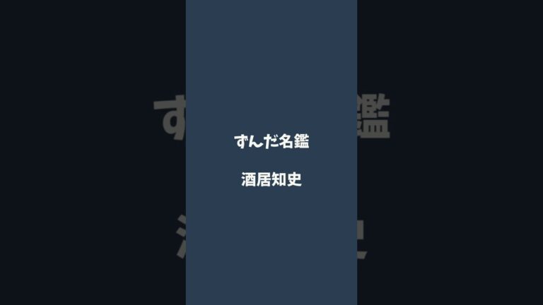 酒居知史について解説するのだ   #ずんだ名鑑