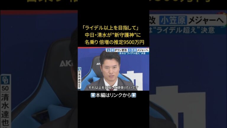 ⬆️本編はリンクから⬆️“新守護神”に名乗り…中日・清水「ライデル以上目指して頑張りたい」4500万円アップの推定9500万円でサイン#shorts
