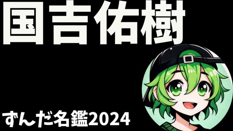 国吉佑樹について語ろうなのだ