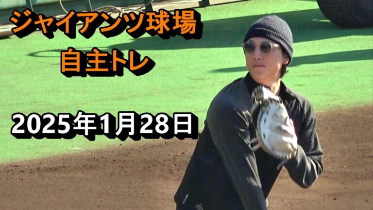 2025年1月28日　ジャイアンツ球場　自主トレ④　小林誠司選手　高梨雄平選手ほか
