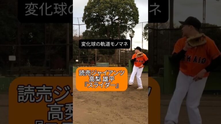 変化球の軌道モノマネ 読売ジャイアンツ 高梨雄平『スライダー』　#高梨雄平 #魔球#スライダー#読売ジャイアンツ #巨人 #giants#楽天イーグルス#eagles#shorts #いったれ井上!