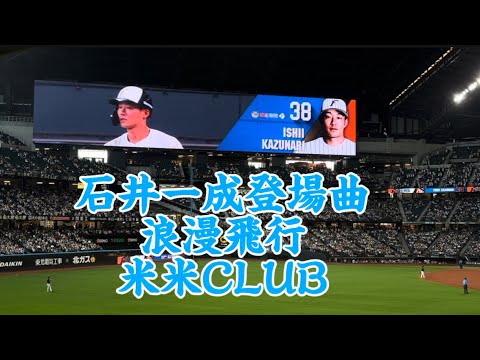 石井一成登場曲「浪漫飛行」