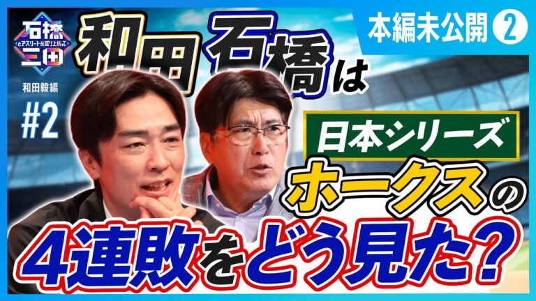 【必見】和田毅が語る!日本シリーズとその後の引退決断 胸に秘めた本音とは?
