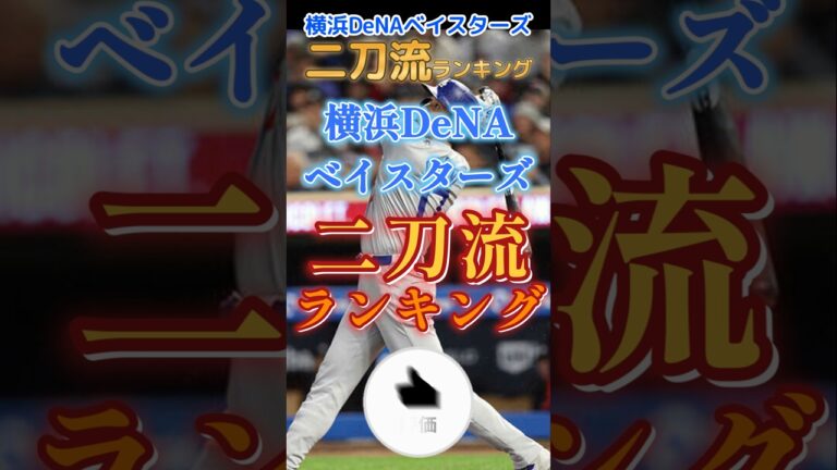 #横浜denaベイスターズ 二刀流ランキング【#shorts #野球 #baystars #プロ野球 】