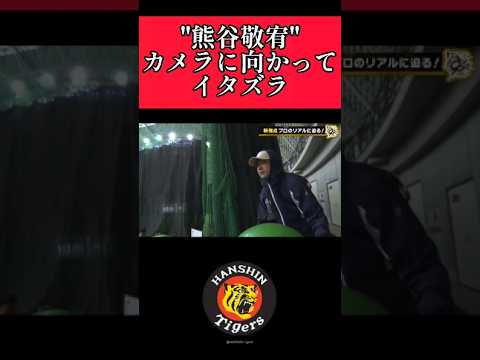 【阪神】"熊谷敬宥"イタズラ！ #阪神 #阪神タイガース #熊谷敬宥  #shorts