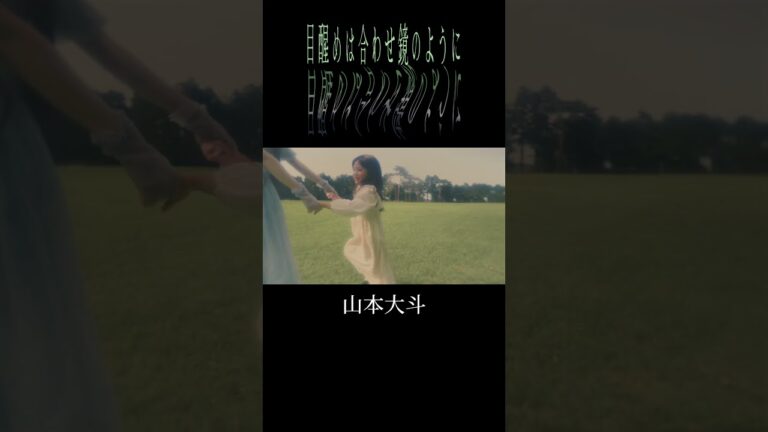 山本大斗 - 目醒めは合わせ鏡のように #shorts 4 #music #mv #オリジナル曲 #jpop
