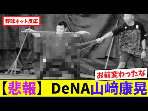 【悲報】DeNA山﨑康晃【ネット反応集】