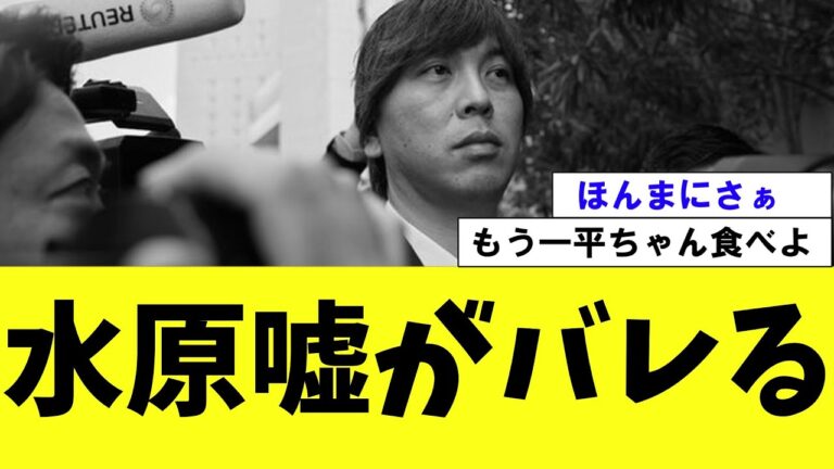 【悲報】水原一平　自ら衝撃的な暴露をしてしまう【2ch プロ野球　まとめ　】