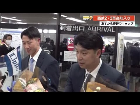 《あすから春季キャンプ》西武ライオンズ2軍3軍高知入り　明徳出身・岸潤一郎選手に齋藤大翔選手も (25/01/31 18:00)
