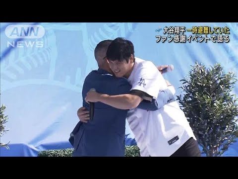 大谷翔平 山火事で一時避難　ドジャースファン感謝イベントで語る(2025年2月2日)