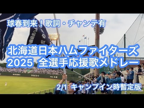 【球春到来】北海道日本ハムファイターズ 2025年 全選手応援歌メドレー！歌詞・チャンテ有！【作業用・睡眠用】