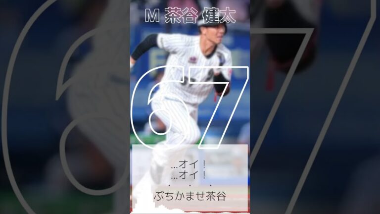 [縦型応援歌] 千葉ロッテマリーンズ 茶谷健太 応援歌