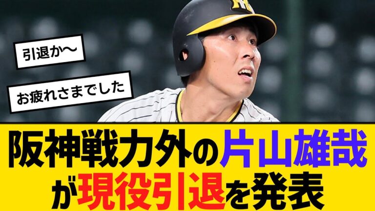 阪神戦力外の片山雄哉が現役引退を発表　2軍打率.310も昇格なし「幸せいっぱいの野球人生」　【ネットの反応】【反応集】