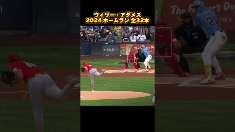 【MLB ホームラン集】ウィリー・アダメス 全32本 2024 ミルウォーキー・ブリュワーズ Willy Adames Milwaukee Brewers #shorts