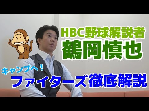 【ファイターズ】優勝のカギは？キャンプのポイントは？鶴岡慎也が語る「春季キャンプとファイターズ」