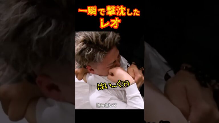 失神寸前のレオ#ブレイキングダウン14 #レオ#こめお#shorts