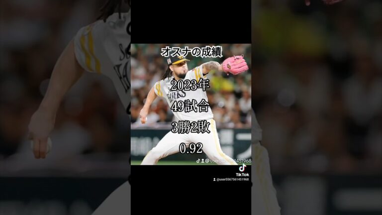 オスナの成績#オスナ#short