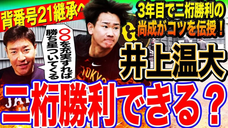 【球春到来】井上温大へ元巨人エース左腕が伝授！先発ローテを守る秘訣とは⁉︎キャンプ㊙︎調整法も⁉︎尚成から温大へ熱烈エール【髙橋尚成プロ野球ニュース】