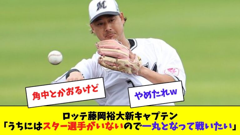 【ロッテ】藤岡キャプテン「スター選手がいないので一丸となって戦いたい」