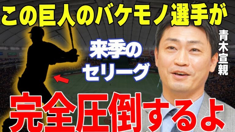 【プロ野球】青木宣親「巨人の〇〇には度肝を抜かれた…」→安打製造機・青木が絶賛してやまない巨人の逸材とは一体…⁉︎