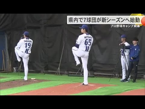 球春到来プロ野球キャンプ　沖縄では7球団が新シーズンに向けて始動（沖縄テレビ）2025/2/01