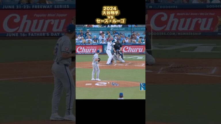 【大谷翔平】vsセース・ルーゴ 2024 Seth Lugo Shohei Ohtani #shorts