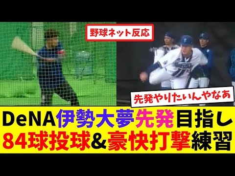 DeNA伊勢大夢、先発目指し84球投球&豪快打撃練習【ネット反応集】