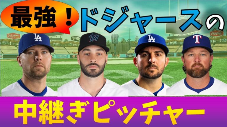 【ドジャース】イェーツ獲得！ 最強ブルペン陣を、とくと見よ！！【MLB•メジャーリーグ】