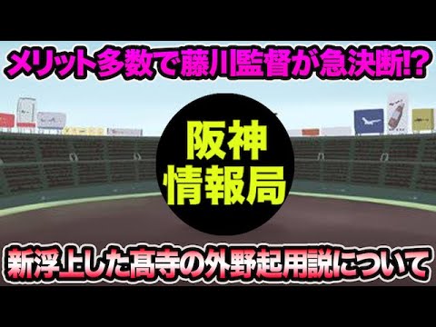 【メリット多数で藤川監督が決断!?】急浮上した髙寺の外野起用説について思う事【阪神タイガース】