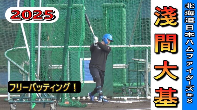 【2025 球春到来】淺間 大基・・・フリーバッティング！【北海道日ハムファイターズ】
