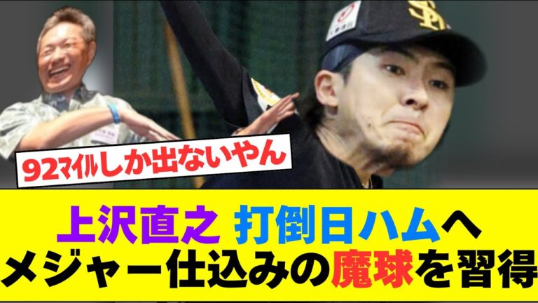 【倫理観は曲がってる】上沢直之(92)アメリカ仕込みの「曲がりそうで曲がらない魔球」を習得してしまう　【なんJ反応】【2chスレ】【プロ野球反応集】