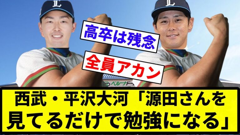 【カブレラ学や】西武・平沢大河「源田さんを見てるだけで勉強になる。疑問に思ったことは何でも聞いていきたい」【プロ野球反応集】【2chスレ】【なんG】