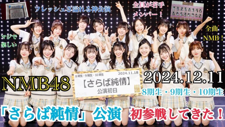 【ついに初参戦！】NMB48  8期生・9期生・10期生 「さらば純情」公演 に初参戦してきた！【2024年12月11日】