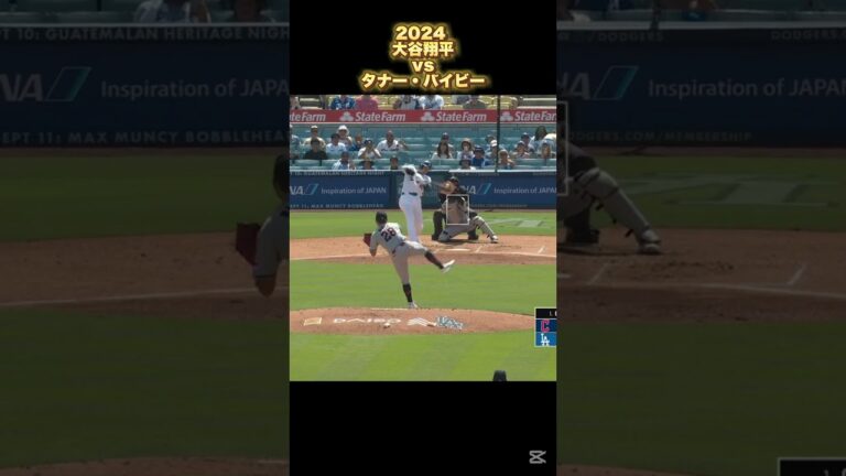 【大谷翔平】vsタナー・バイビー 2024 Tanner Bibee Shohei Ohtani #shorts