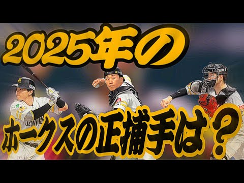 【2025】ホークスの正捕手はズバリこの人！