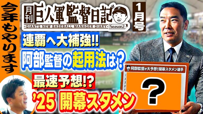 【巨人軍監督日記 1月号】阿部慎之助「マー君には期待」大型補強＆開幕スタメンを高橋由伸が直撃！