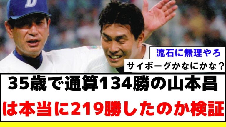 【検証】35歳で通算134勝の山本昌は本当に219勝したのか検証【2ch プロ野球　まとめ　】