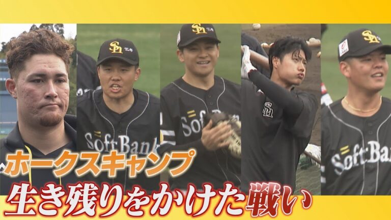 福岡ソフトバンクホークス　5年ぶりの日本一奪還を目指しキャンプイン　注目は正捕手争い