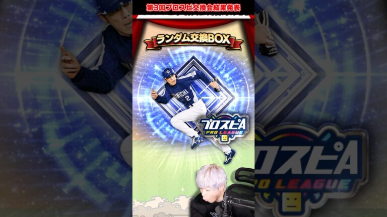 最後にまさかの選手が！？第3回プロスピ交換会結果発表！！【#プロスピA】