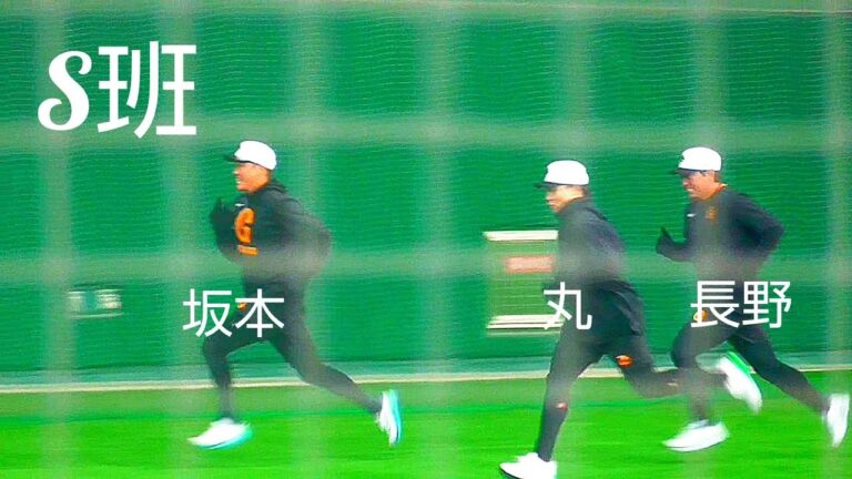 【巨人】坂本勇人選手　長野久義選手　丸佳浩選手　S班ウォーミングアップ　宮崎春季キャンプ4日目　2025年2月4日