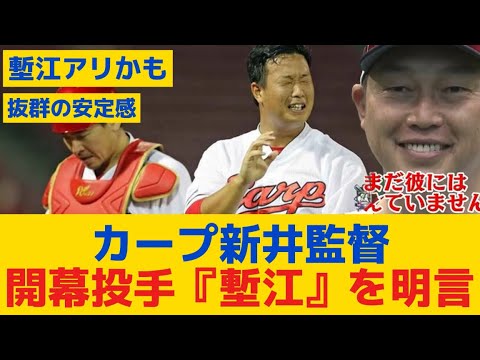 【カープ】新井監督『開幕投手・塹江』を明言