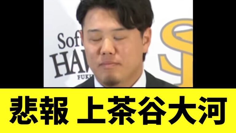【悲報】 ソフトバンク上茶谷大河　まさかの事態に