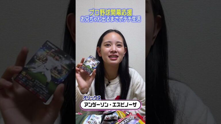 宮城大弥お兄ちゃん出るまでポテチ生活【Ａ.エスピノーザ】 #shorts